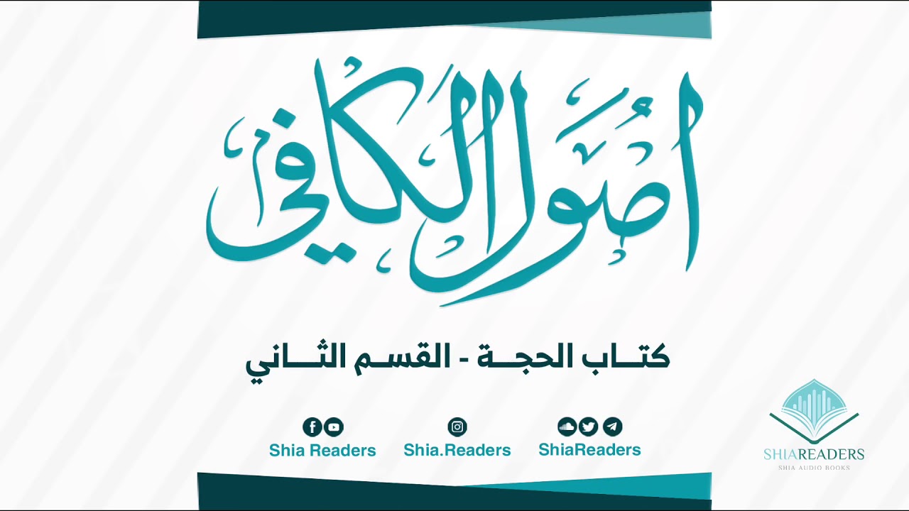 كتاب الحجة (4/2) - كتاب الكافي | الشيخ الكليني