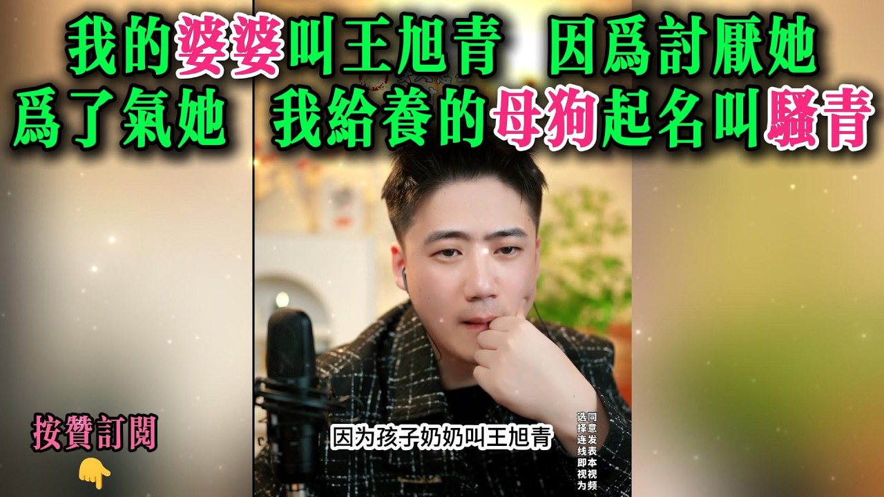 我的婆婆叫王旭青，因为讨厌她，为了气她，我给养的母狗起名叫骚青