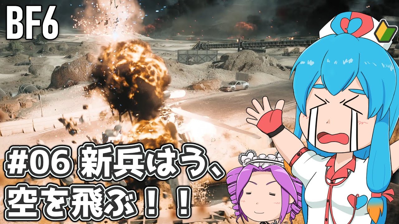 【BF6】新兵はう、空を飛ぶ！#06【VOICEVOX実況】