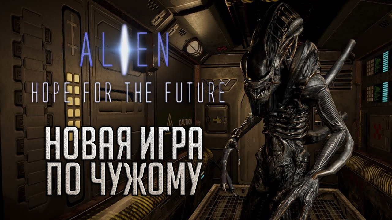 НОВАЯ ГОДНАЯ ИГРА ПО ЧУЖОМУ | Alien: Hope for the Future