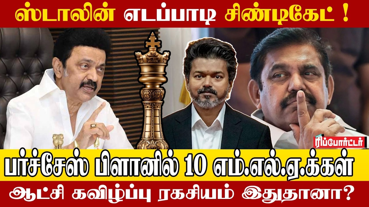 ஆட்சி கவிழ்ப்பு ரகசியம் இதுதானா? ! தமிழக அரசியலில் அதிர்ச்சி தகவல் 😲