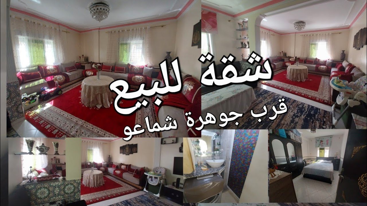 شقة للبيع بمدينة سلا حي شماعو قرب جوهرة شماعوا كوكا للتواصل #0612684346  او واتساب #0641589528