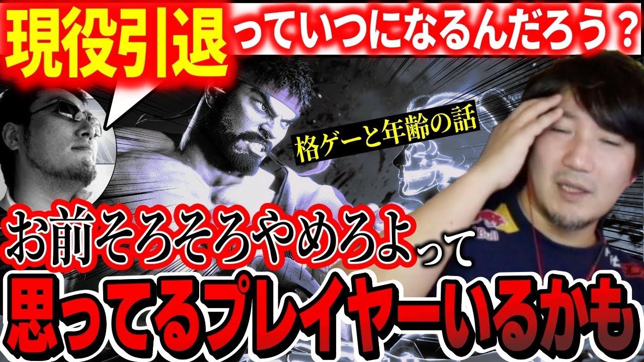 40代になったウメハラの年齢が格ゲー界に与える影響について「これを超える充実はない」【ウメハラ】【梅原大吾】【切り抜き】【スト6 SF6】