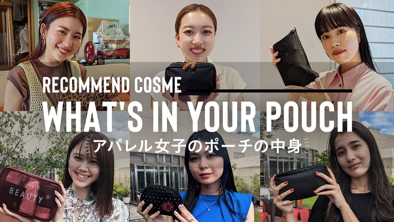 【ポーチの中身】夏の愛用コスメをアパレル女子に一挙リサーチ！