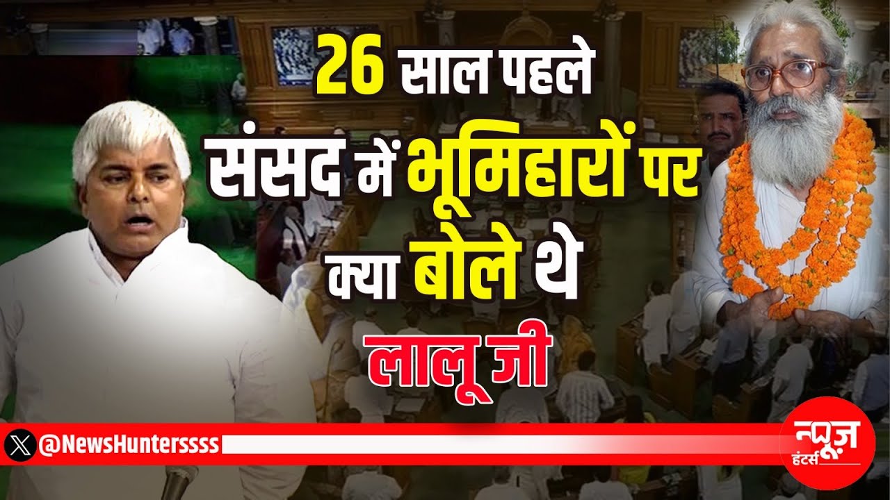 Old Video: Lalu Yadav पर Bhumihar द्वारा लगाए गए सबसे बड़े आरोप का जवाब संसद में | News Hunters |