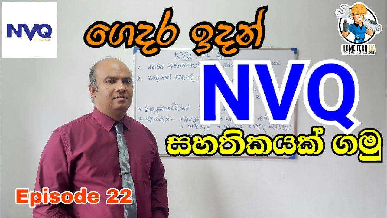 ටෙක් නොයා NVQ සහතිකයක් ගනිමු - How to get a NVQ Certificate without going to TEC
