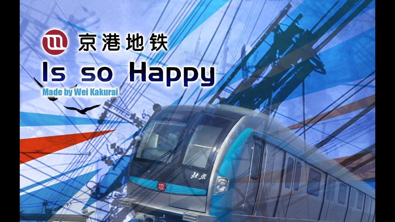 【地铁音MAD】【京港地铁】京港地铁巨爽 【Metro OTOMAD】【Beijing MTR】BJMTR is so happy