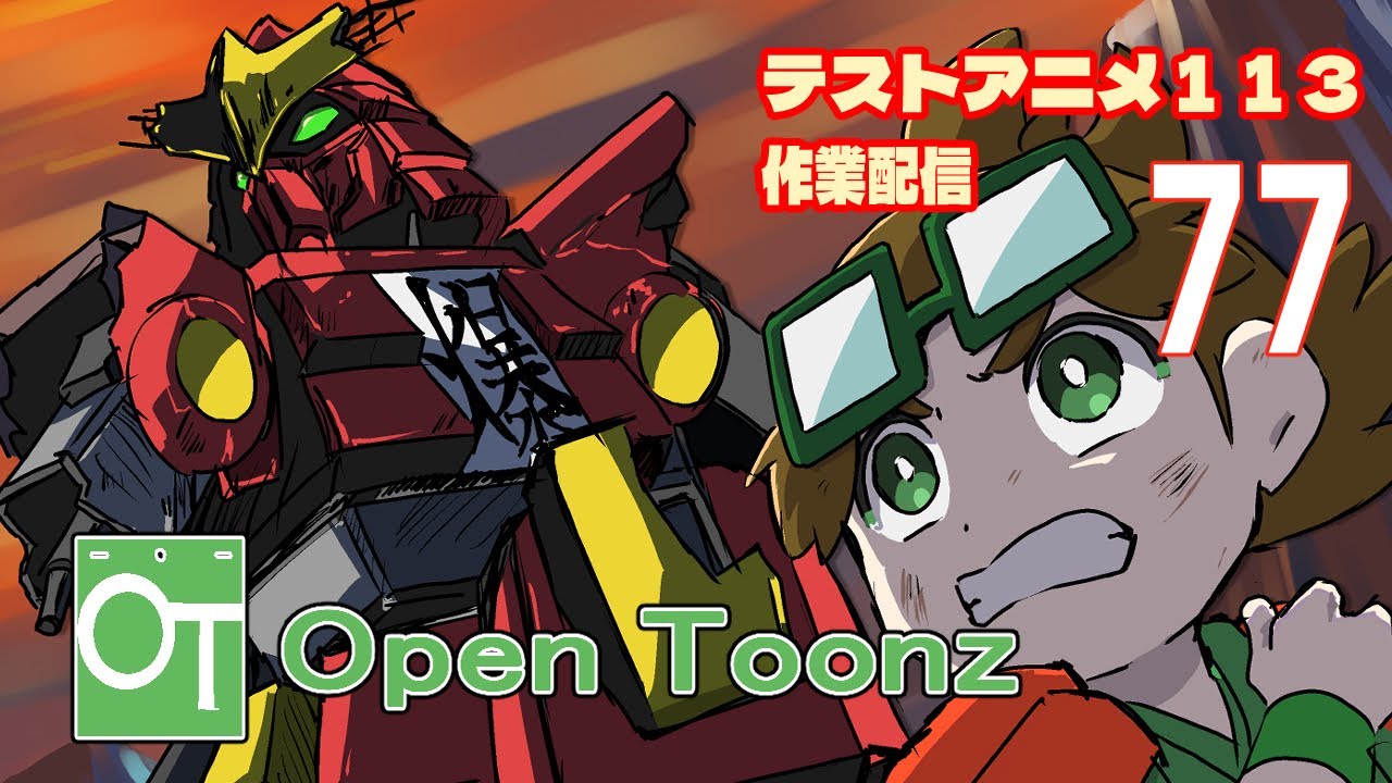 テストアニメ113作業配信　OpenToonz　＃77-1