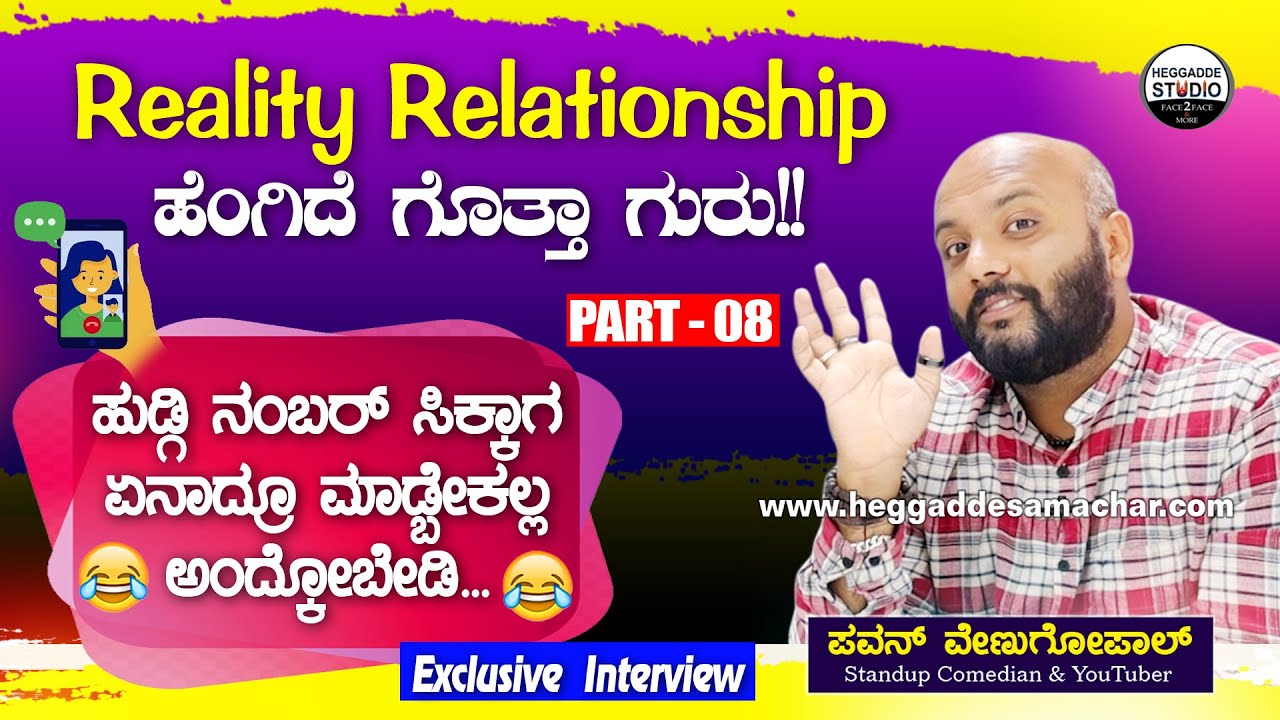 ಹುಡ್ಗಿ ನಂಬರ್ ಸಿಕ್ಕಾಗ ಏನಾದ್ರೂ ಮಾಡ್ಭೇಕಲ್ಲ ಅಂದ್ಕೋಬೇಡಿ😜😂 | Pavan Venugopal Interview P8 |Heggadde Studio