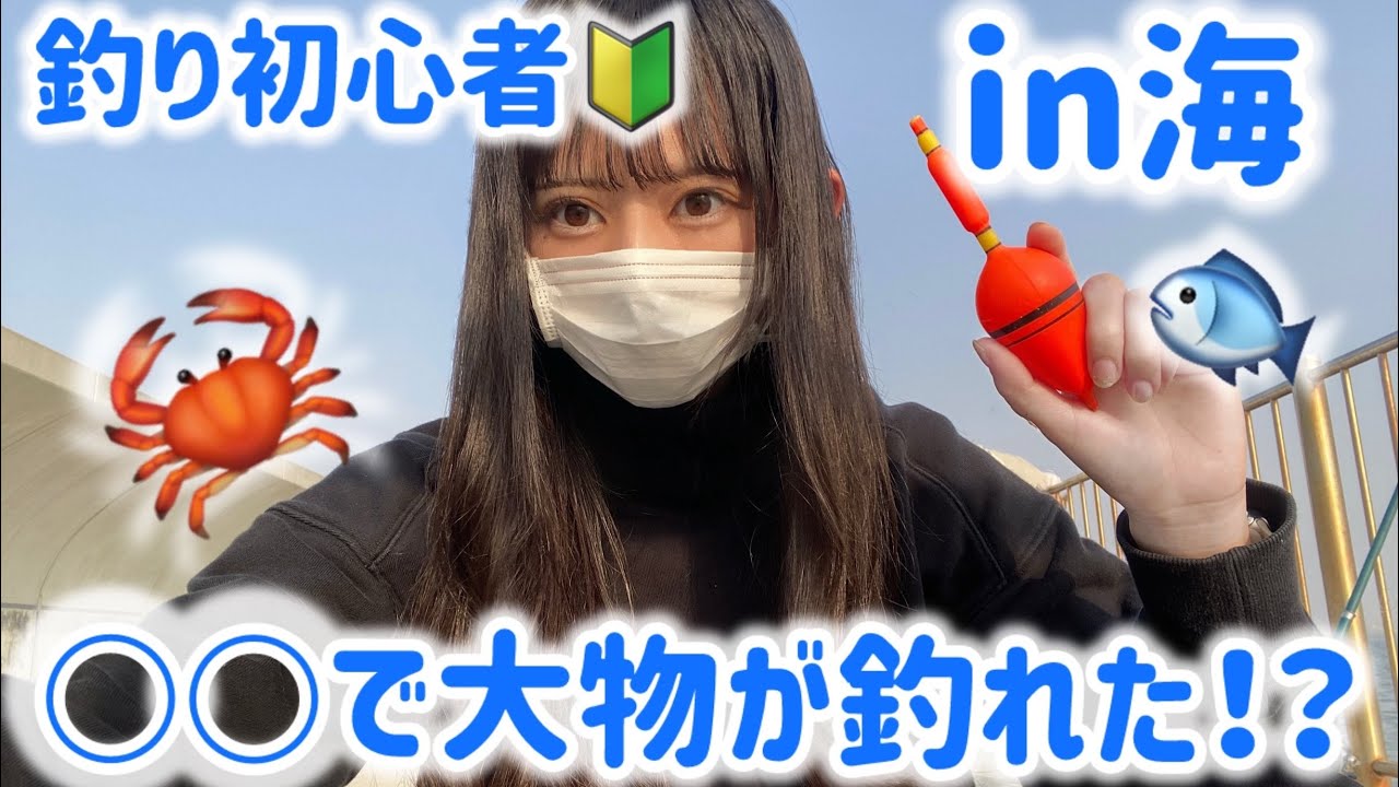 ○○で大物が釣れた！？ 釣り初心者女🔰サビキと初のフカセ釣り🪣‪🎣‬