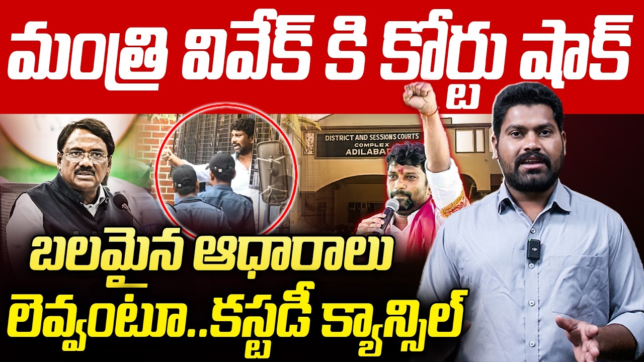 మంత్రి వివేక్ కి కోర్టు షాక్బలమైన ఆధారాలు లెవ్వంటూ..| Adilabad Court Shock TO Venkataswamy | RG TV