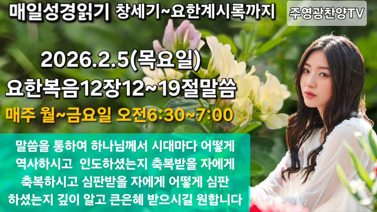 주영광찬양TV 라이브 말씀 나눔의 시간 요한복음12장12~19절말씀(예루살렘으로 가시다)(246)