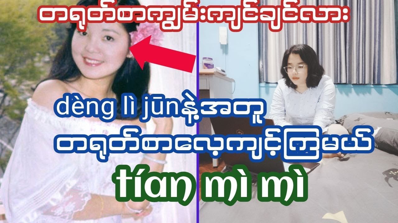 ပျော်ရွှင်စွာတရုတ်စာလေ့ကျင့်ဖို့နည်းလမ်း၁ခု