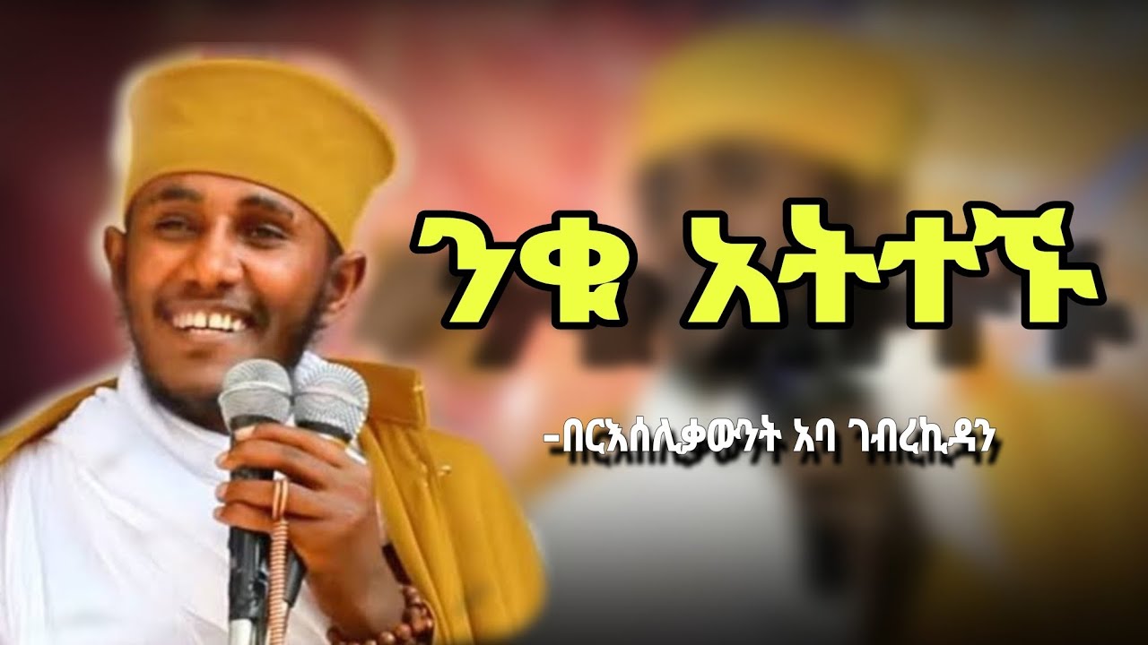 🛑NEW||አትተኙ!!! || በርእሰሊቃውንት አባ ገብረኪዳን || aba gebrekidan sibket @kidusegziabhertube27@seifuonebs