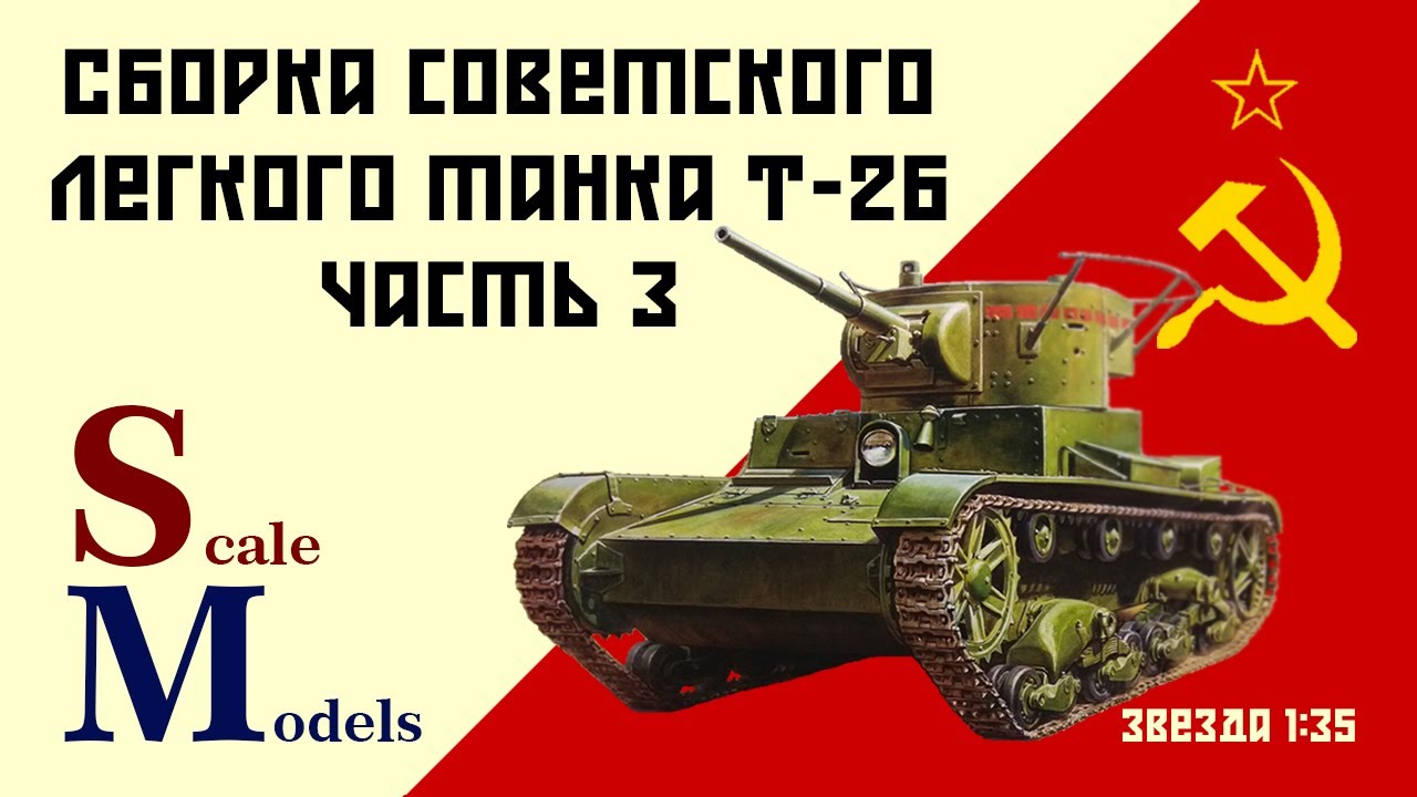 Советский лёгкий танк Т-26. Звезда 1/35. Сборка. Часть #3