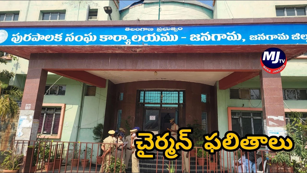 LIVE :  జనగామ మున్సిపల్ ఛైర్మెన్ ఎన్నిక...