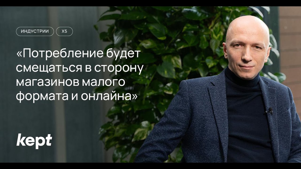 Владимир Салахутдинов, Х5 Group — о трендах розничной торговли 2024