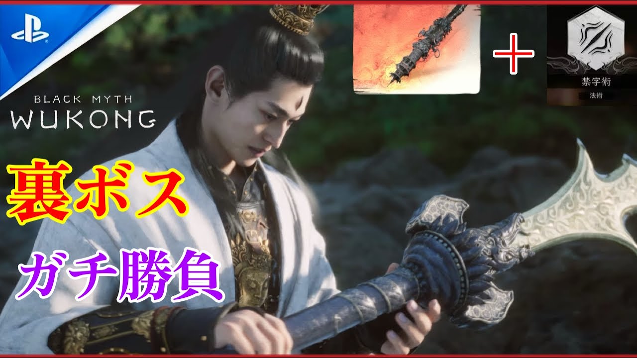 【黒神話：悟空】2週目裏ボス、顕聖二郎真君を最強武器、混鉄棍と禁字術を使ってガチ勝負🐒