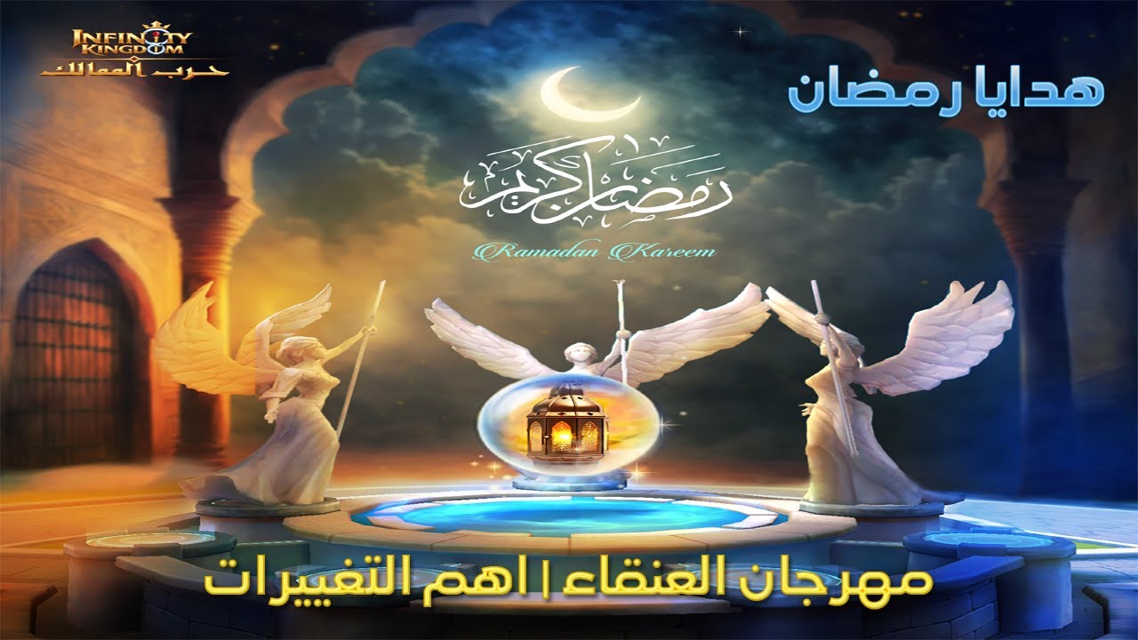 حرب الممالك |مهرجان العنقاء | اهم التغييرات