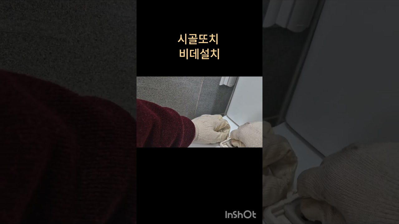 셀프 비데 설치