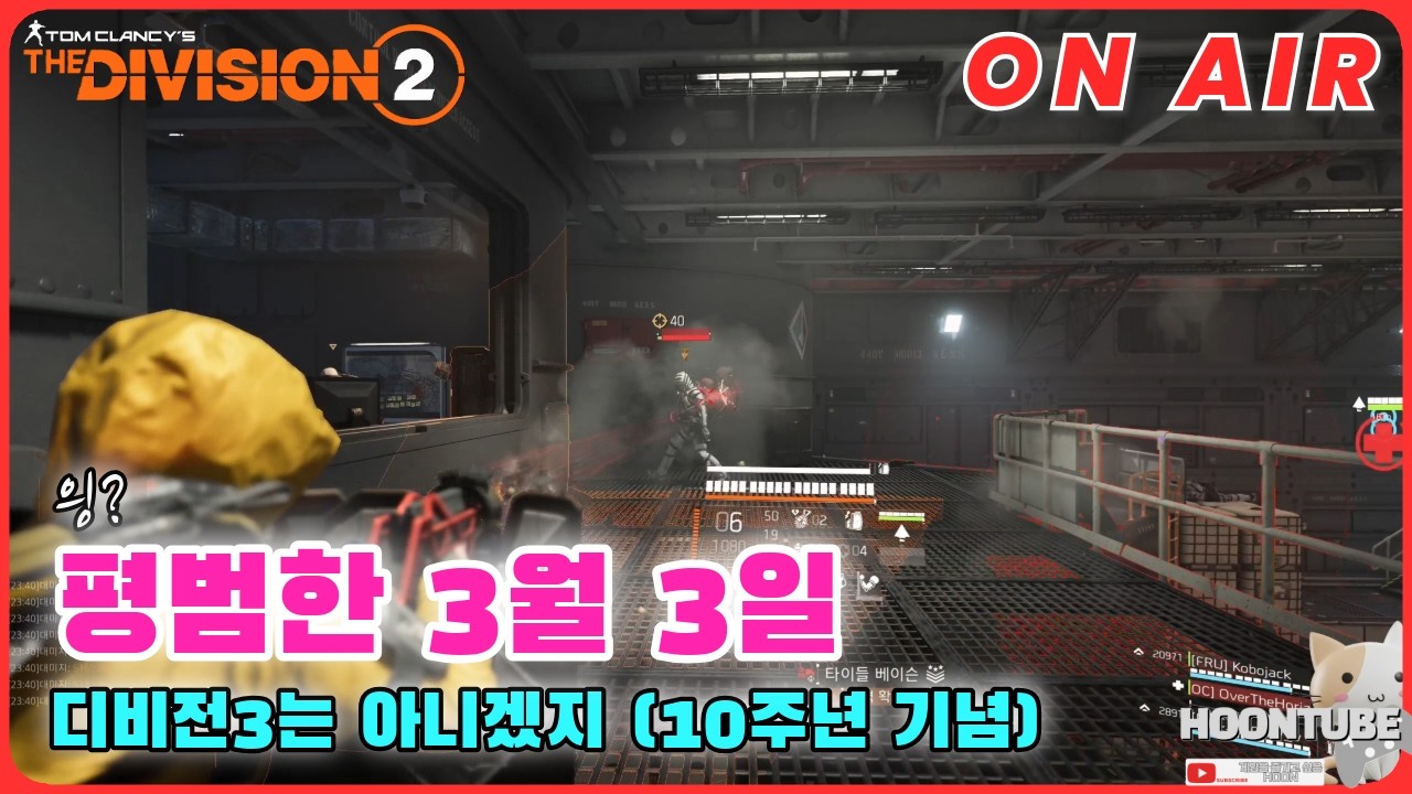 #디비전2  오늘이 10주년인가? Hoon On Air 0303.