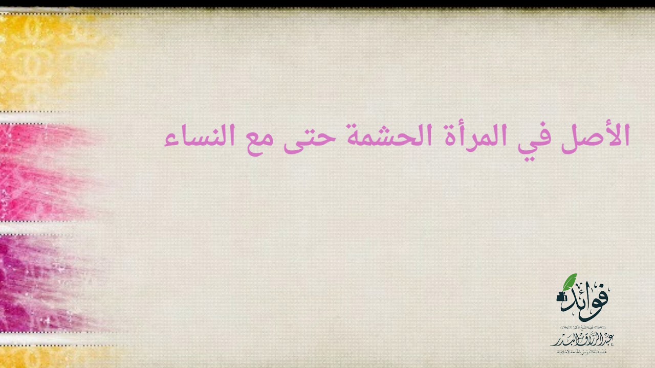 الأصل في المرأة الحشمة حتى مع النساء للشيخ عبد الرزاق البدر حفظه الله‬‎.