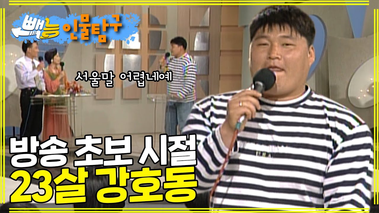 혀 내미는 23살 강호동...죄..죄송합니다. 