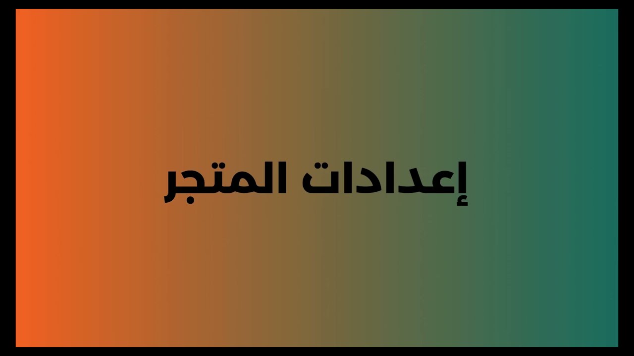 1إدارة إعدادات النظام للمتجر   للتاجر صاحب الحساب