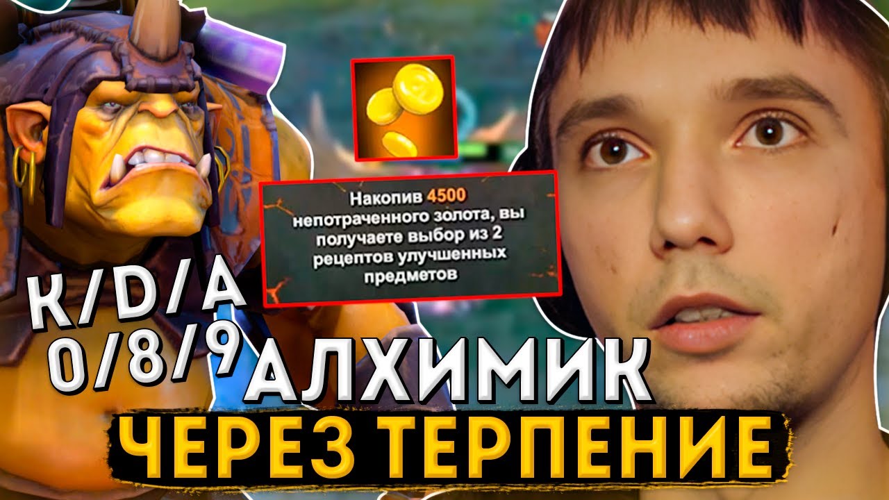 Серега Пират сыграл на Алхимике Через Затяжное Терпение в DOTA 1x6
