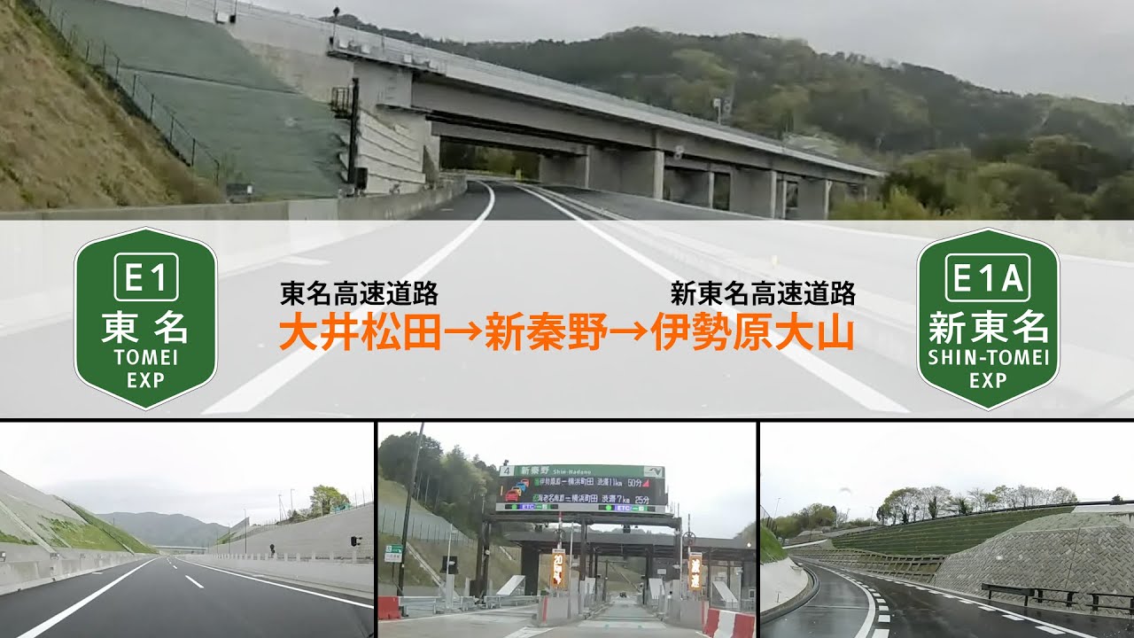 【ドライブシミュレーション】東名高速道路 大井松田IC～国道経由 新秦野ICと新東名高速道路 新秦野IC～伊勢原大山ICまでのドライブシミュレーション