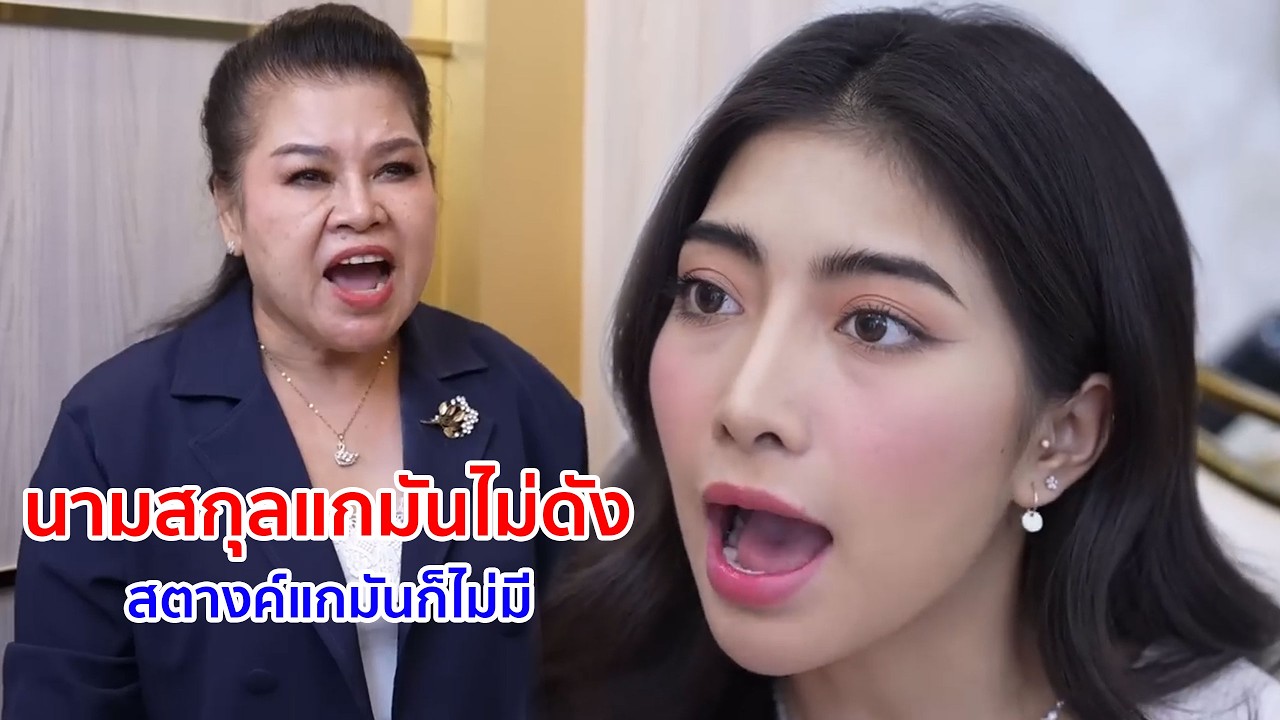 หนังสั้น นามสกุลแกมันไม่ดัง สตางค์แกมันก็ไม่มี