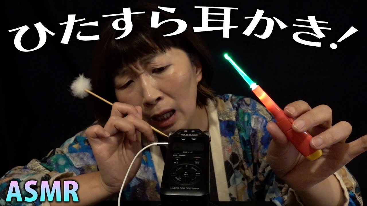 【ASMR】ひたすら耳かき！ / 耳掃除をすれば素敵な人が現れる!?