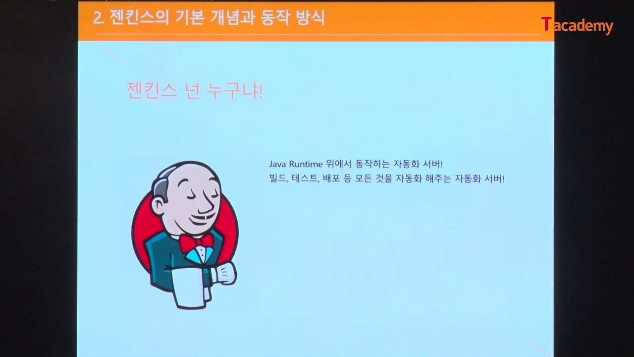 [토크ON세미나] Jenkins를 활용한 CI/CD 1강 - 젠킨스(Jenkins) 이해 | T아카데미