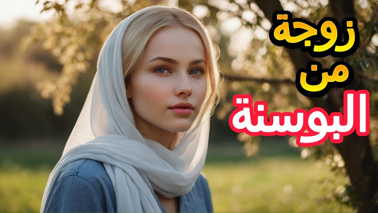 التعارف والزواج من بنات البوسنة والهرسك ❤️كل ما تحتاج معرفته وأفضل تطبيقات التعارف في البوسنه
