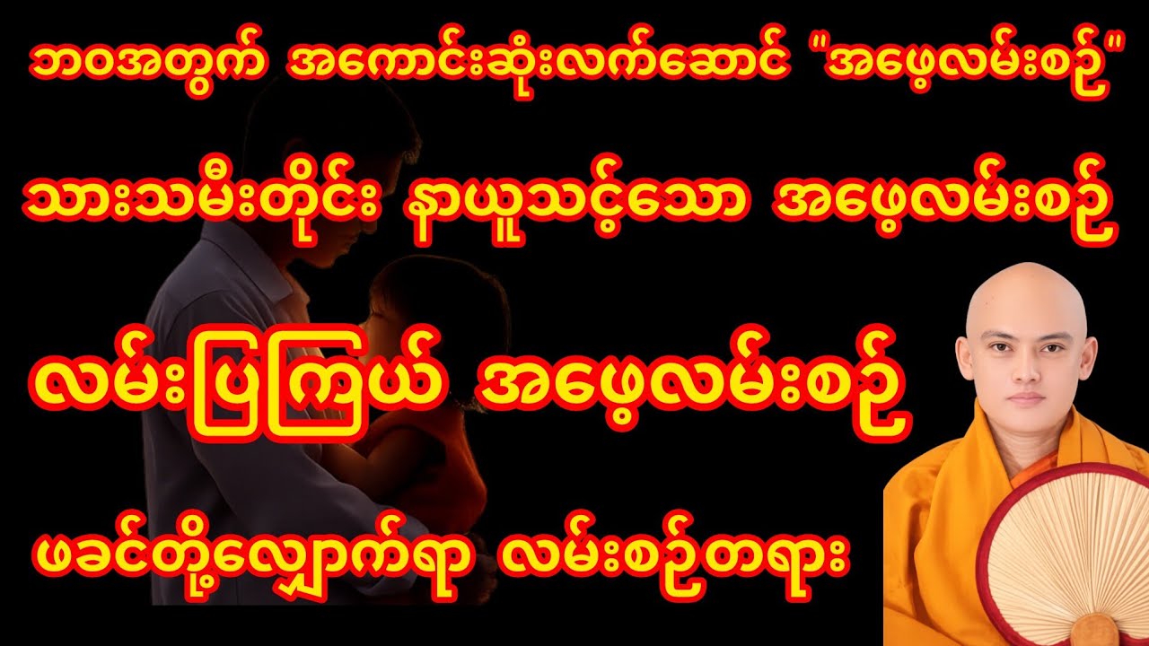 အဖေ့လမ်းစဥ် တရားတော် အရှင်တေဇောသာရ-ချင်းတောင်တန်းသာသနာပြုဆရာတော်