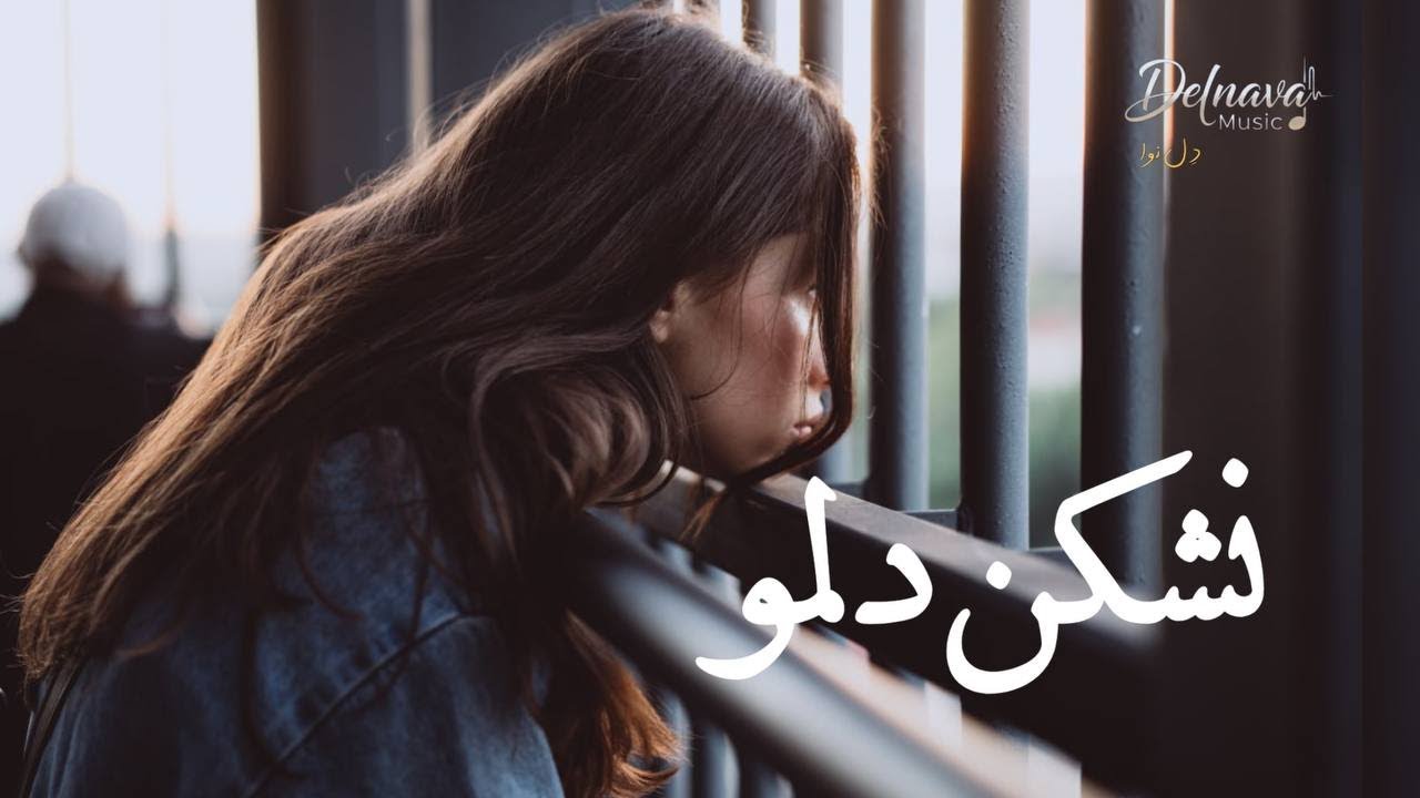 نشکن دلمو | دوگانه احساسی عاشقانه