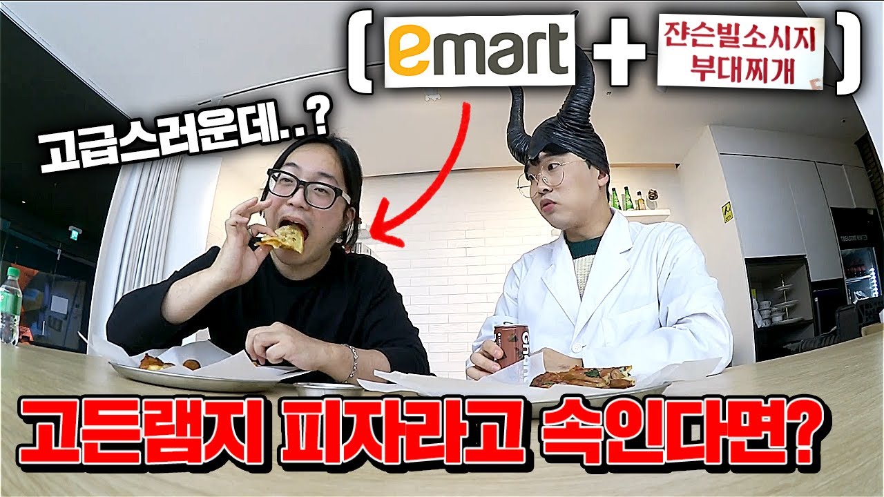 고든램지 피자로 둔갑한 마트피자 몰카! (충격적인 결과ㄷㄷ) [꾹TV]