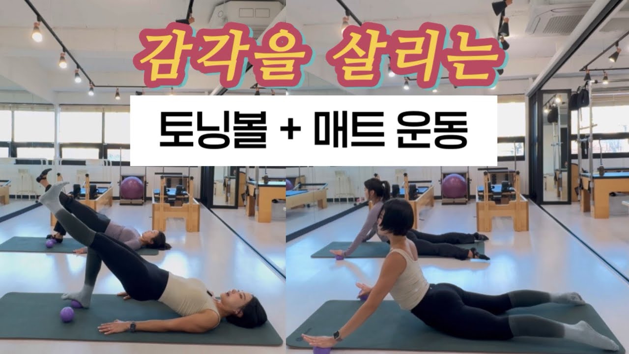 감각을 살리는 토닝볼과 매트의 만남 | 감각과 자극을 높이는 Toning ball 매트 시퀀스 ❤️‍🔥