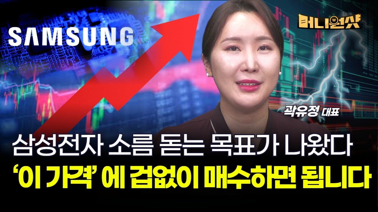 삼성전자 소름 돋는 목표가 나왔다, ‘이 가격’ 에 겁없이 매수하면 됩니다 [곽유정 대표]
