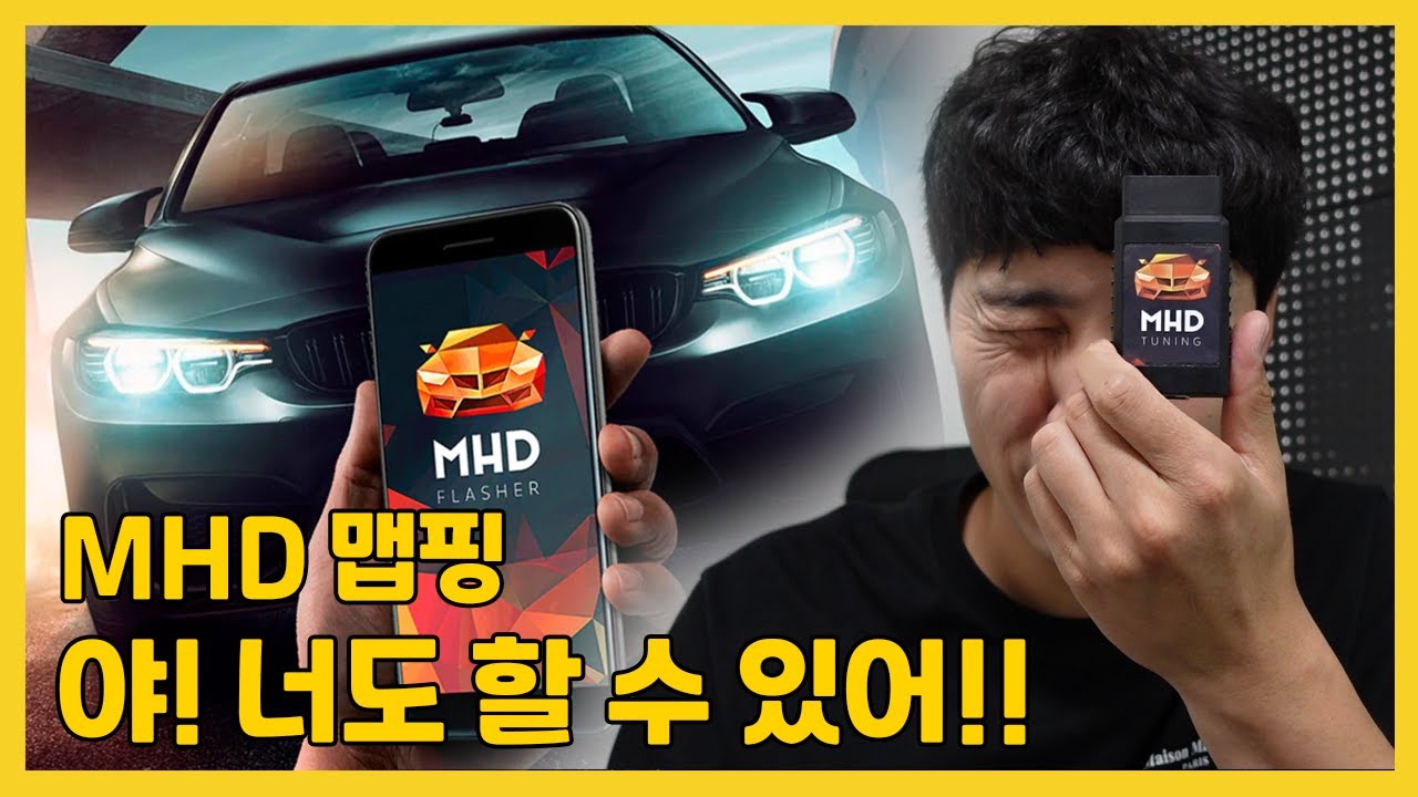 BMW 맵핑, 휴대폰으로 MHD Tuning 하는법 알려드립니다.