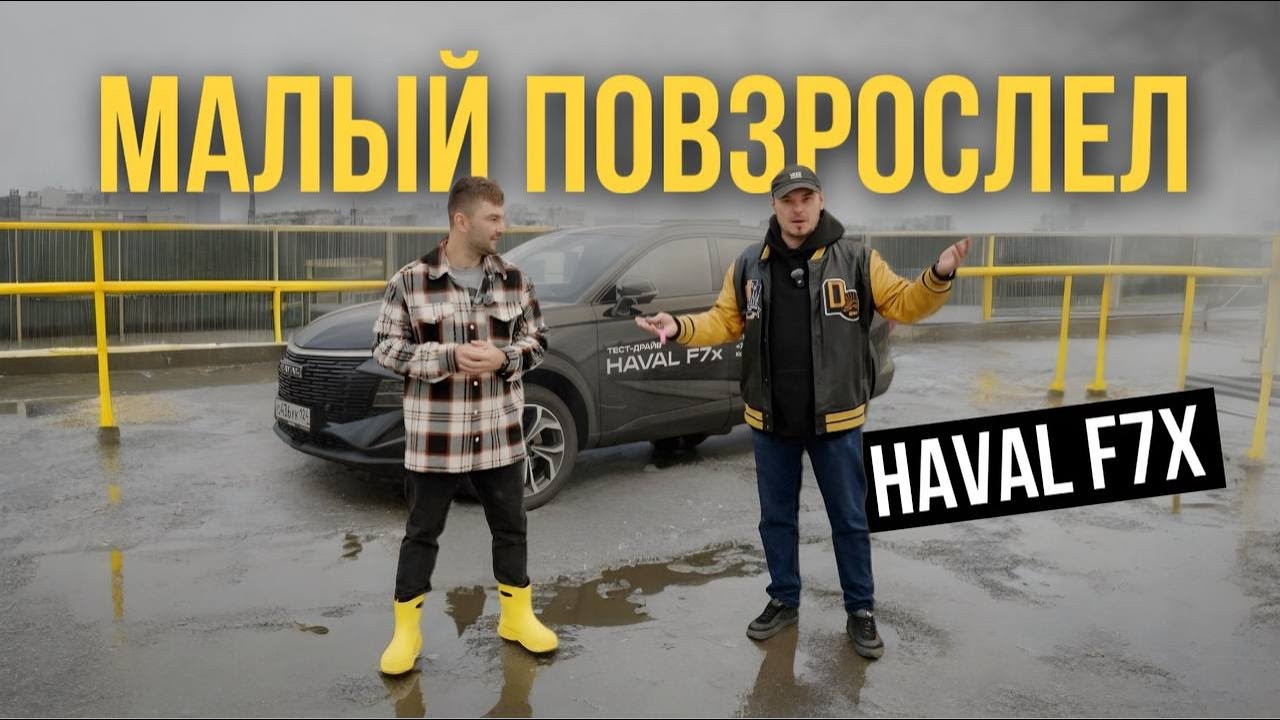 Это F7X -  Лучшее Кросс купе? | 2025 | HAVAL | ТЕСТ ДРАЙВ | ОБЗОР | СРАВНЕНИЕ | WAPH