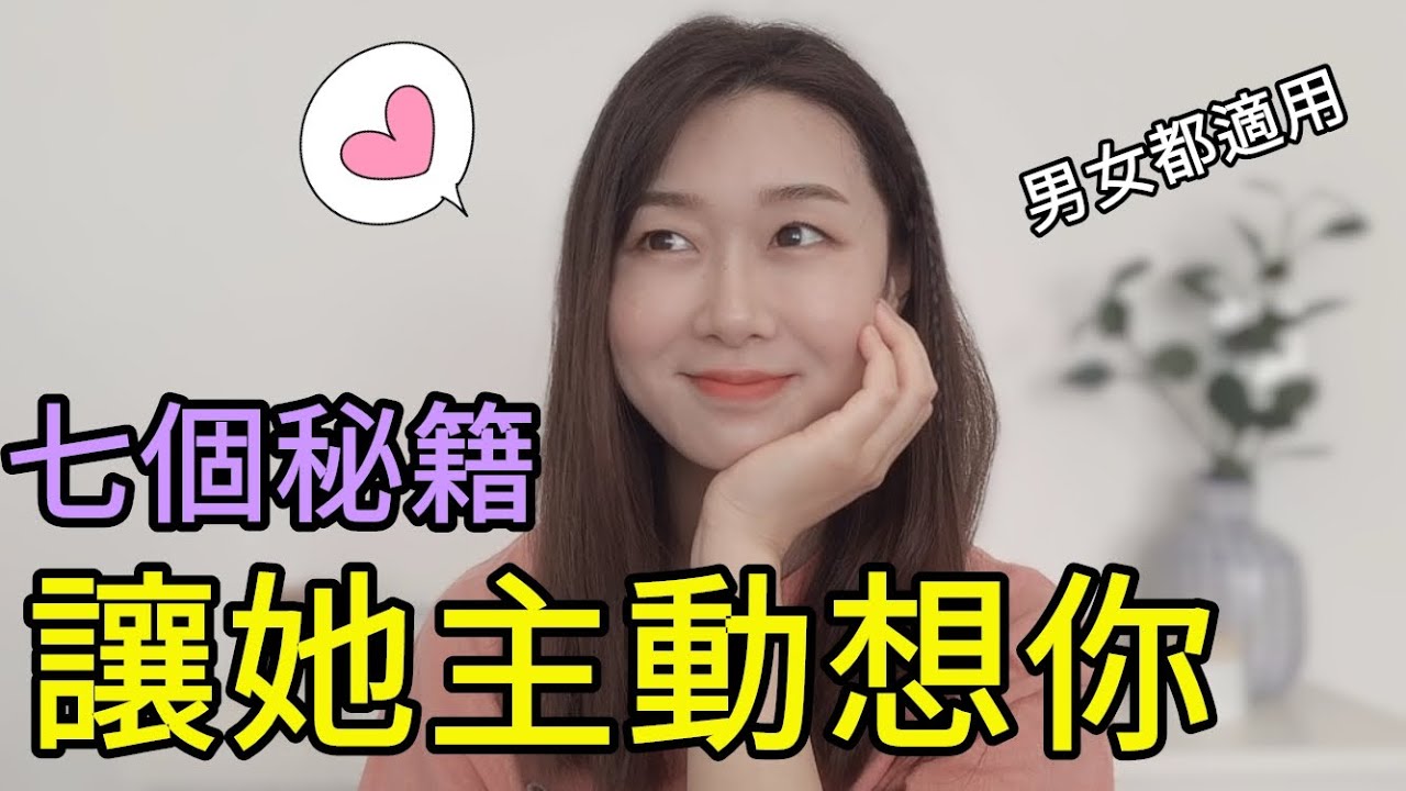 讓她忍不住「想你」💕的「七個秘籍」讓她對你念念不忘！满脑子都是你！ |簡單快速的吸引女生 |兩性|戀愛|情感|哏小薇Kiki |Hello Kiki