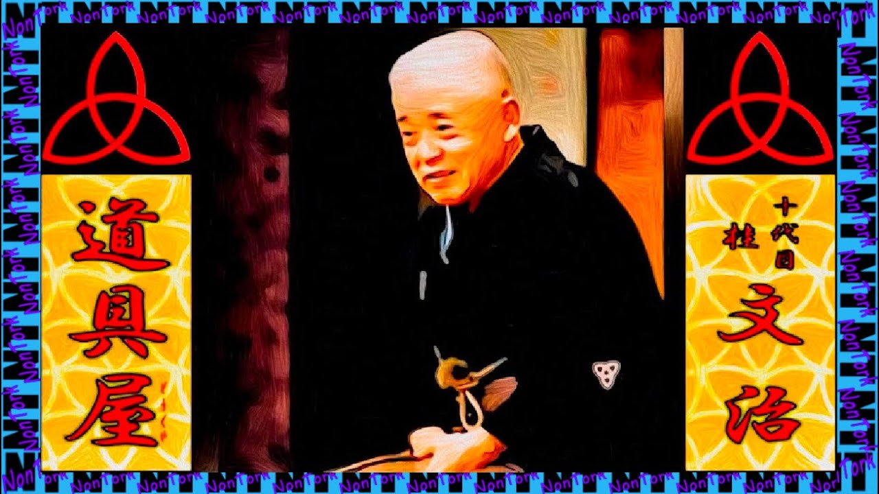 「道具屋」十代目 桂 文治【落語】NT