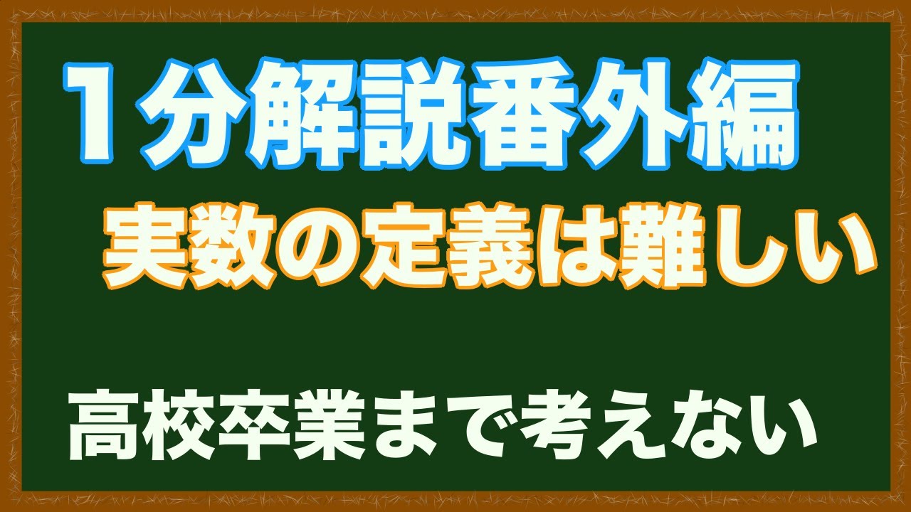 【1分解説】実数の定義は難しい【高校数学】