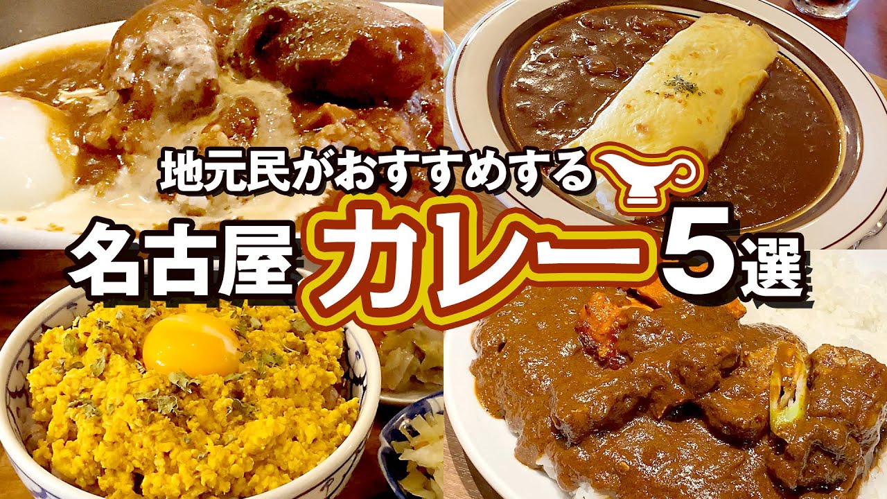 地元民が厳選！名古屋で食べるべきカレー5選