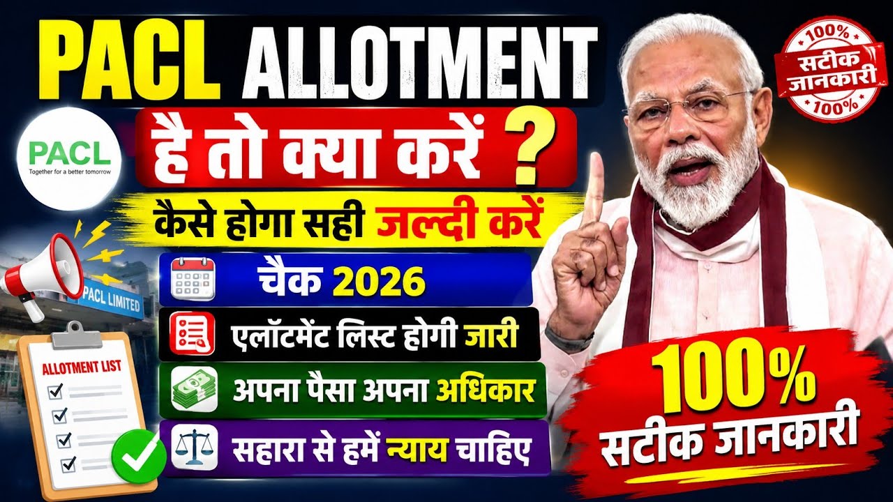 🔥PACL ALLOTMENT है तो क्या करें ? ||🔥 एलॉटमेंट लिस्ट होगी जारी || 🔥कैसे होगा सही जल्दी चेक करें 2026