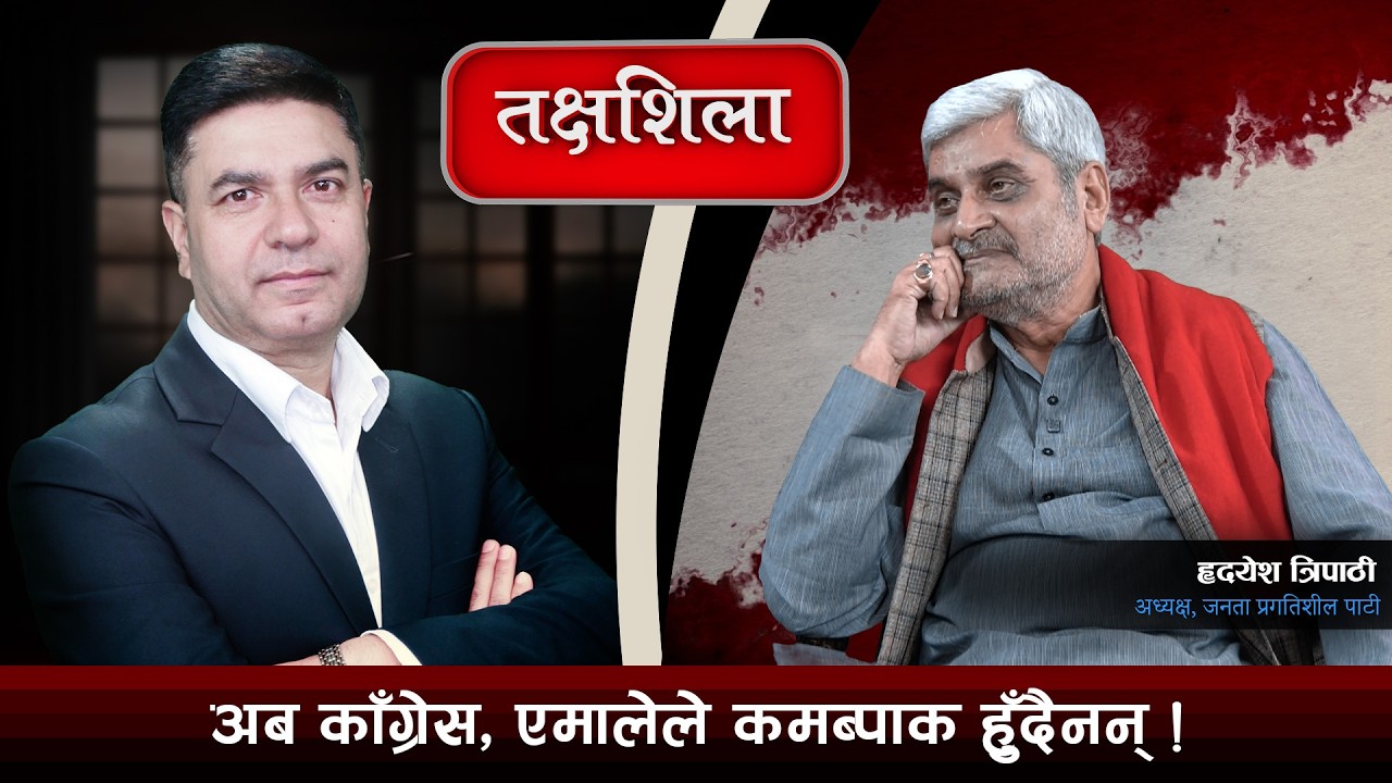 Takshashila: रास्वपाले म्याउँ गर्&zwj;यो, यो आधा एमाले आधा काँग्रेस भो ! || Hridayesh Tripathi