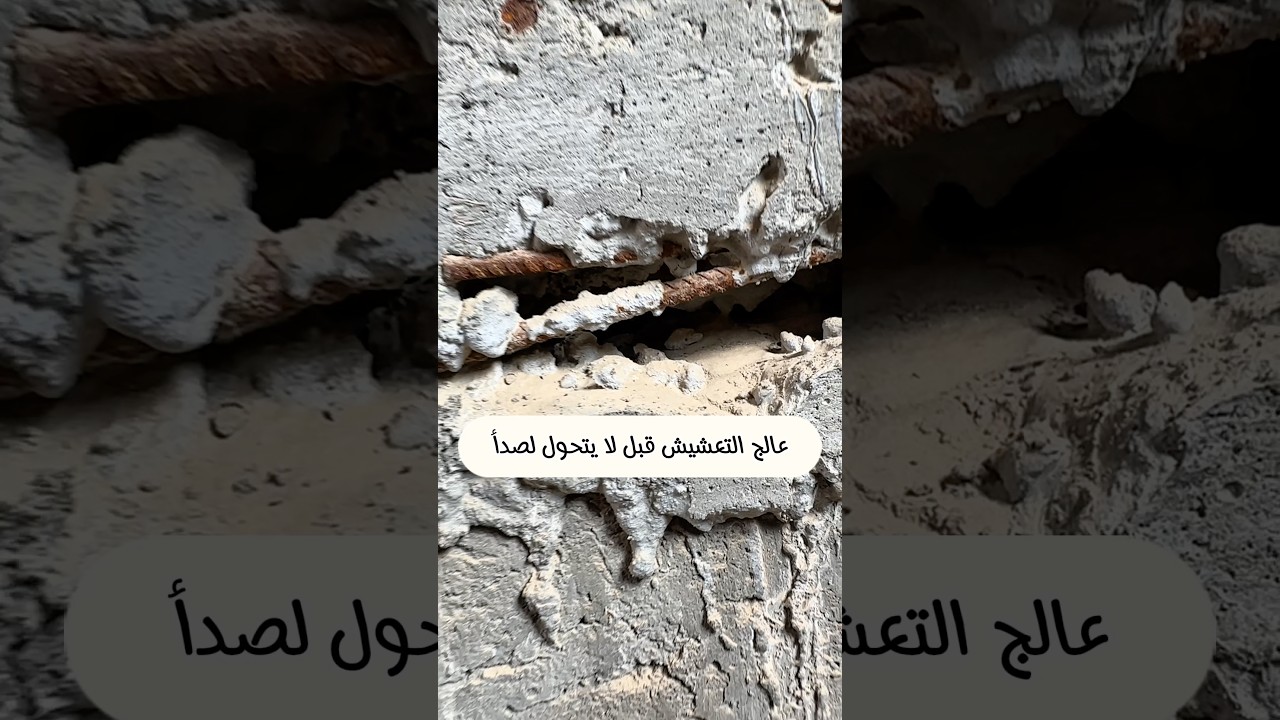 عالج التعشيش قبل لا يتحول لصدأ