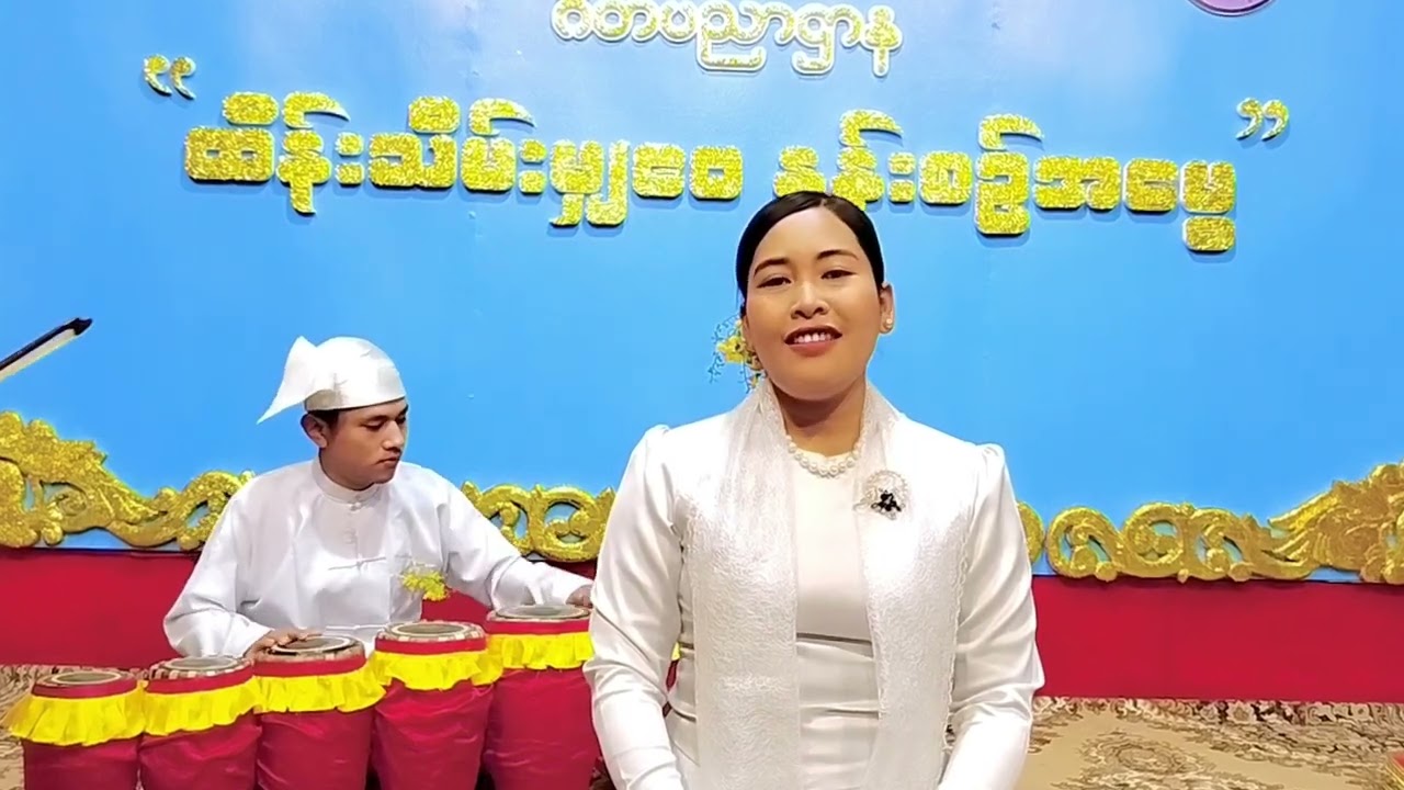 မြသို့ငယ်စိမ်းနု(ဘွဲ့)ခင်ချမ်းငြိမ်း