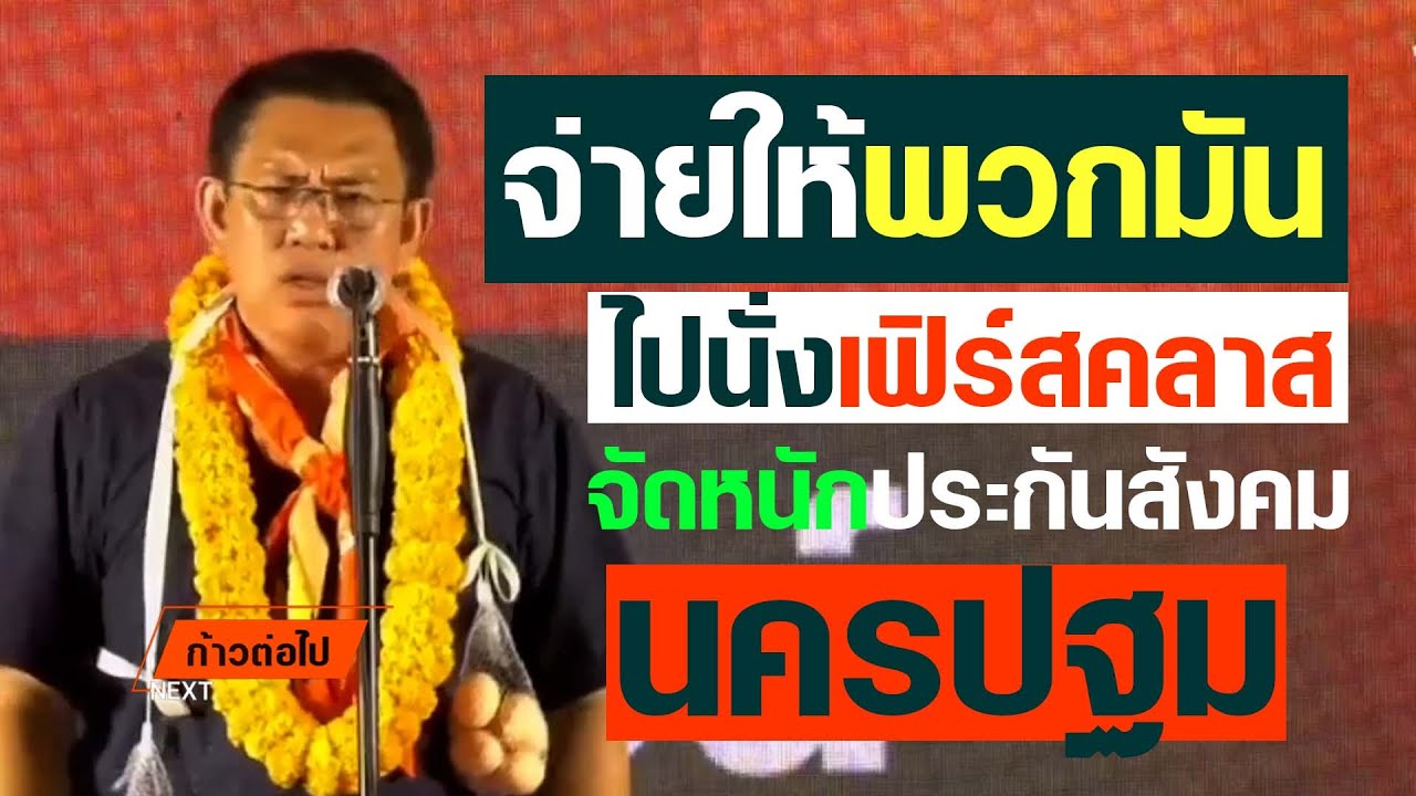 จัดหนักประกันสังคม วิโรจน์ ลักขณาอดิศร นครประฐม ประชาชน #ก้าวต่อไป